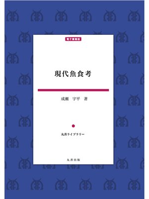 cover image of 現代魚食考